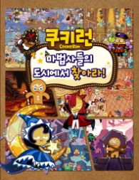 쿠키런 마법사들의 도시에서 찾아라!